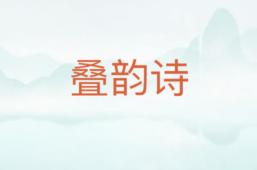 叠韵诗