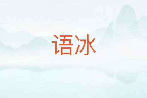 语冰