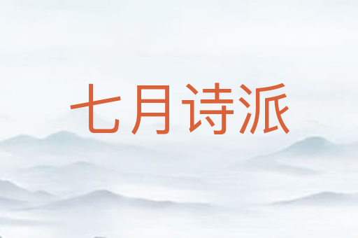 七月诗派