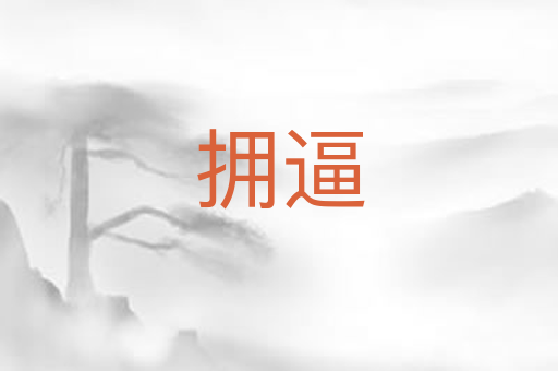 拥逼