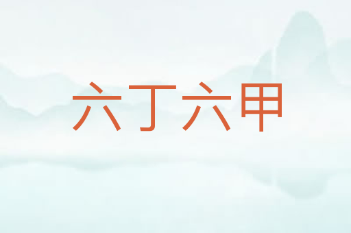 六丁六甲