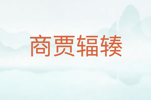 商贾辐辏