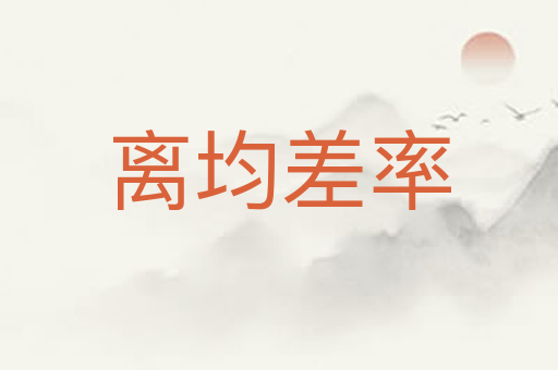 离均差率