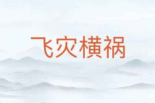 飞灾横祸