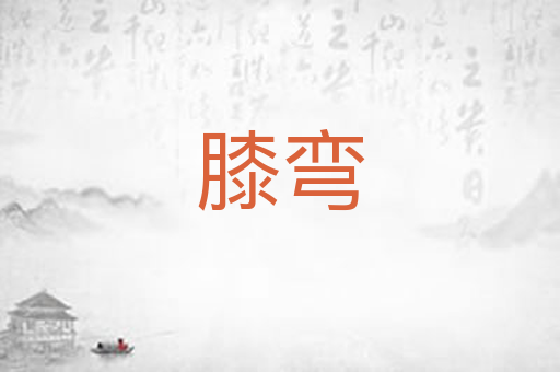 膝弯