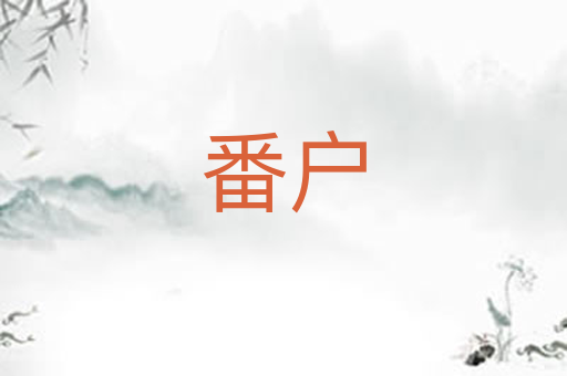 番户
