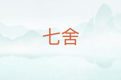 七舍