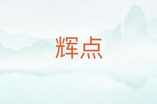 辉点