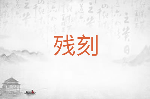 残刻