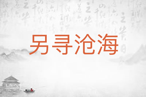 另寻沧海