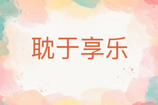 耽于享乐