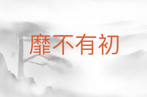 靡不有初