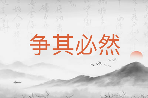 争其必然