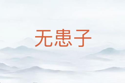 无患子