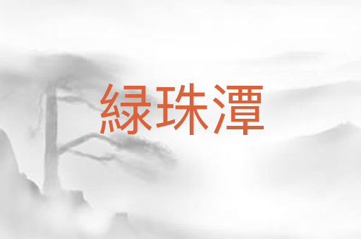 緑珠潭