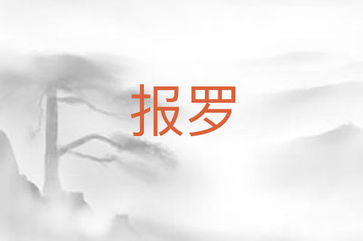 报罗