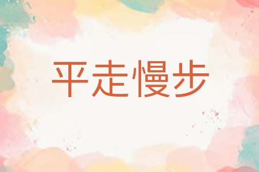 平走慢步