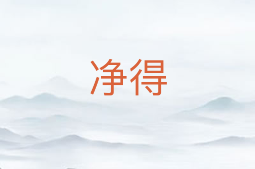净得