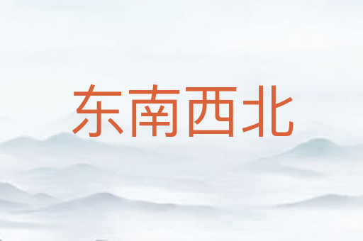 东南西北