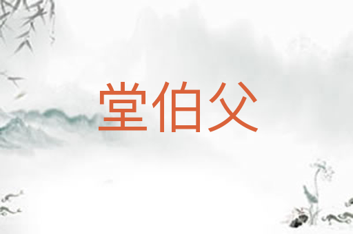 堂伯父