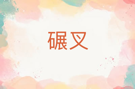 碾叉