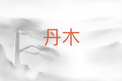 丹木