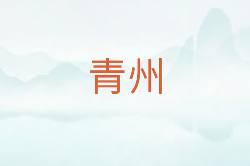 青州