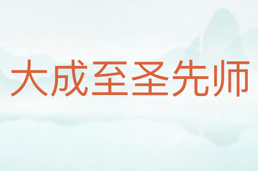 大成至圣先师