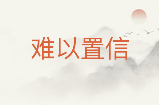 难以置信