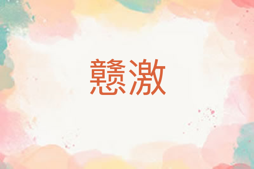 戆激