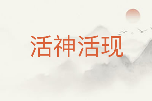 活神活现
