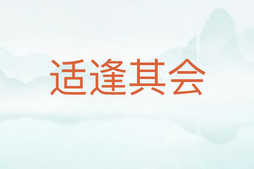 适逢其会