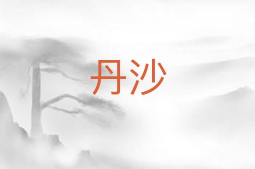 丹沙
