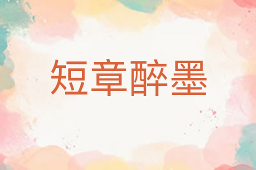 短章醉墨