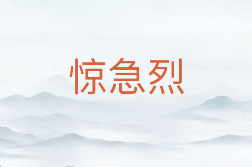 惊急烈