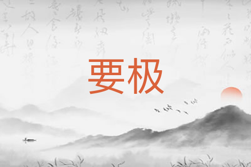 要极