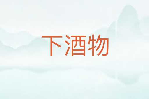 下酒物