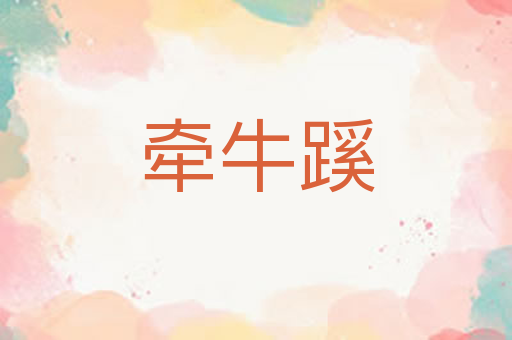 牵牛蹊