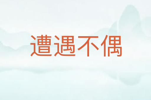 遭遇不偶