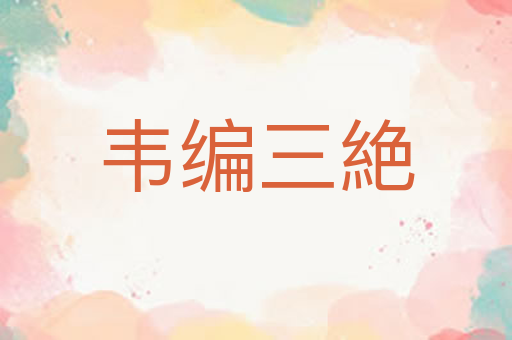 韦编三絶