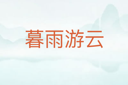 暮雨游云