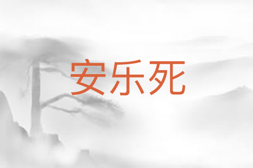 安乐死
