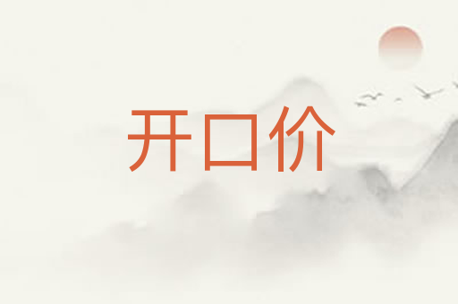 开口价