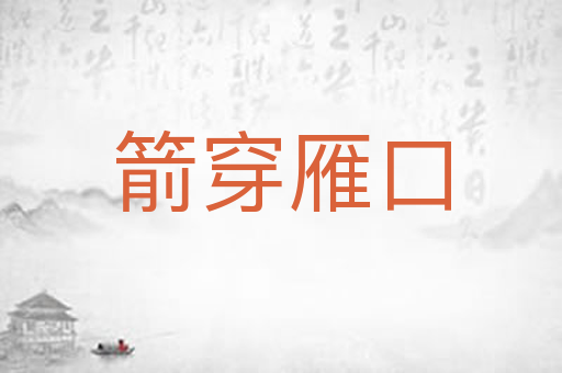 箭穿雁口