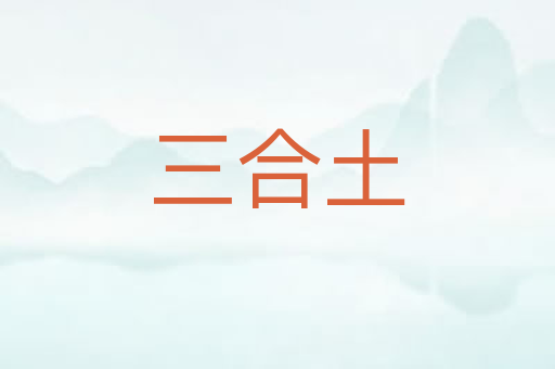 三合土