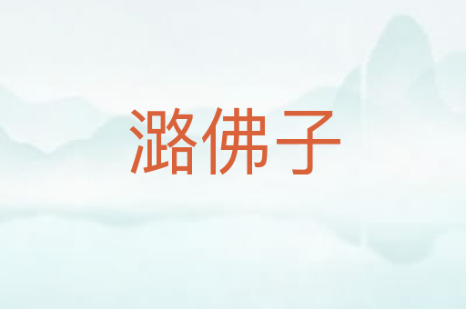 潞佛子