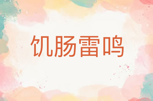 饥肠雷鸣