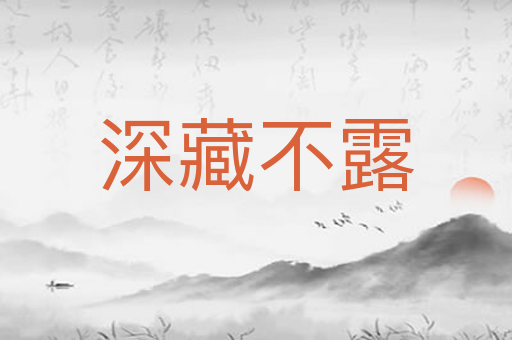深藏不露