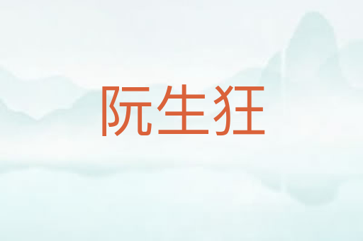 阮生狂