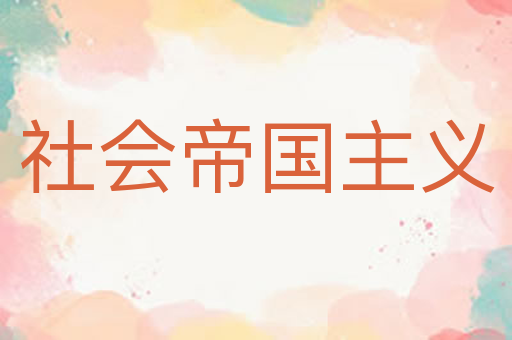 社会帝国主义